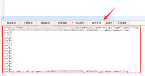 淘宝助理查看产品描述源码的图文操作讲解截图