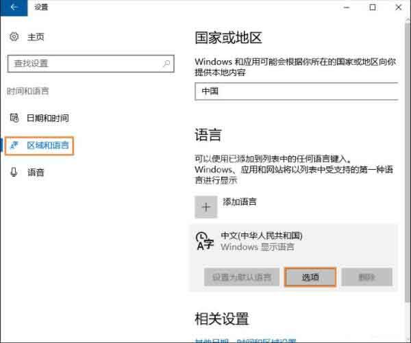 win10删除自带输入法的操作教程截图