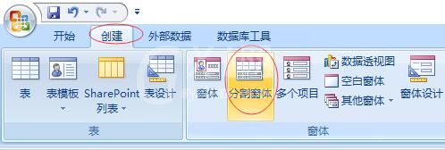 Access创建分割窗体的详细操作流程截图