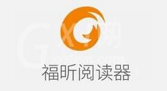 福昕PDF阅读器中保存阅读记录位置的具体方法