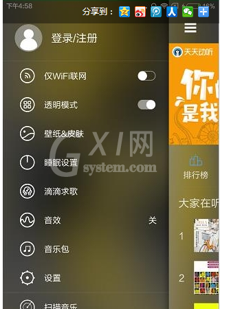 天天动听中透明模式的使用具体方法截图