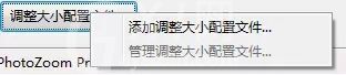 PhotoZoom使用调整大小配置文件的操作教程截图
