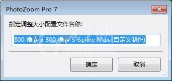 PhotoZoom使用调整大小配置文件的操作教程截图