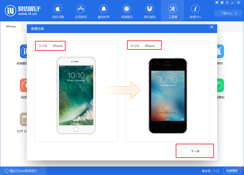 爱思助手迁移设备数据的操作教程截图