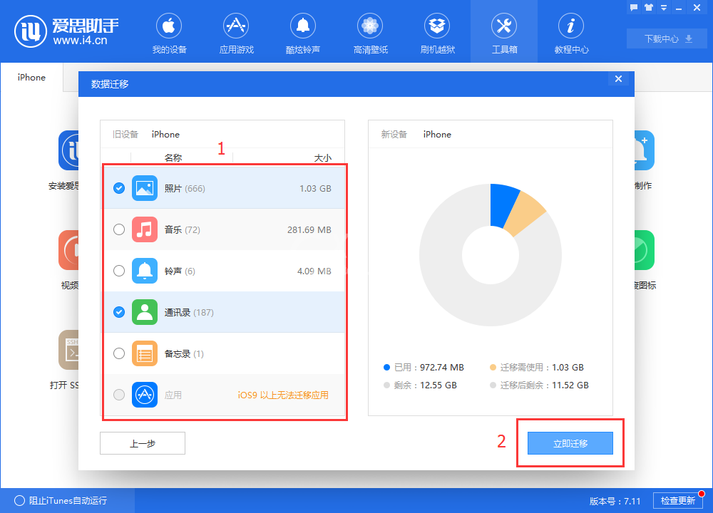 爱思助手迁移设备数据的操作教程截图