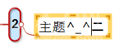 MindMapper 16中增加特殊字符的详细流程截图