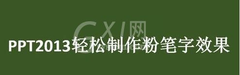 ppt2013制作粉笔字效果的相关教程截图