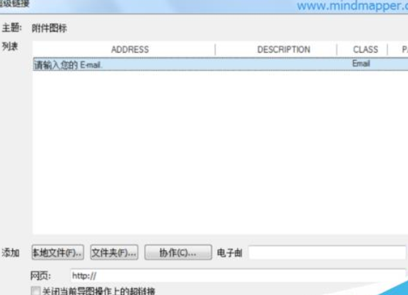 MindMapper添加邮箱链接的详细流程截图