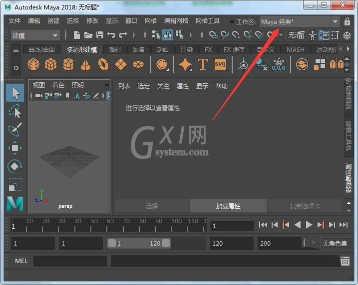 maya2018切换工作空间的具体流程截图