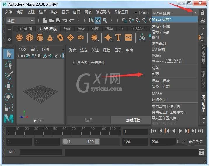 maya2018切换工作空间的具体流程截图