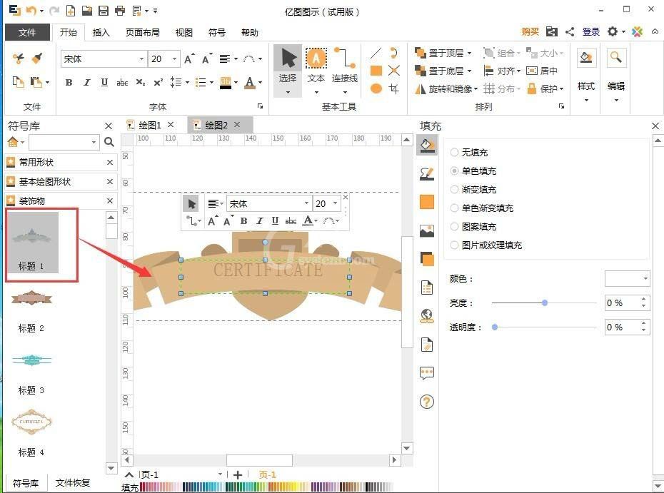 亿图流程图制作软件设计荣誉证书的操作过程截图