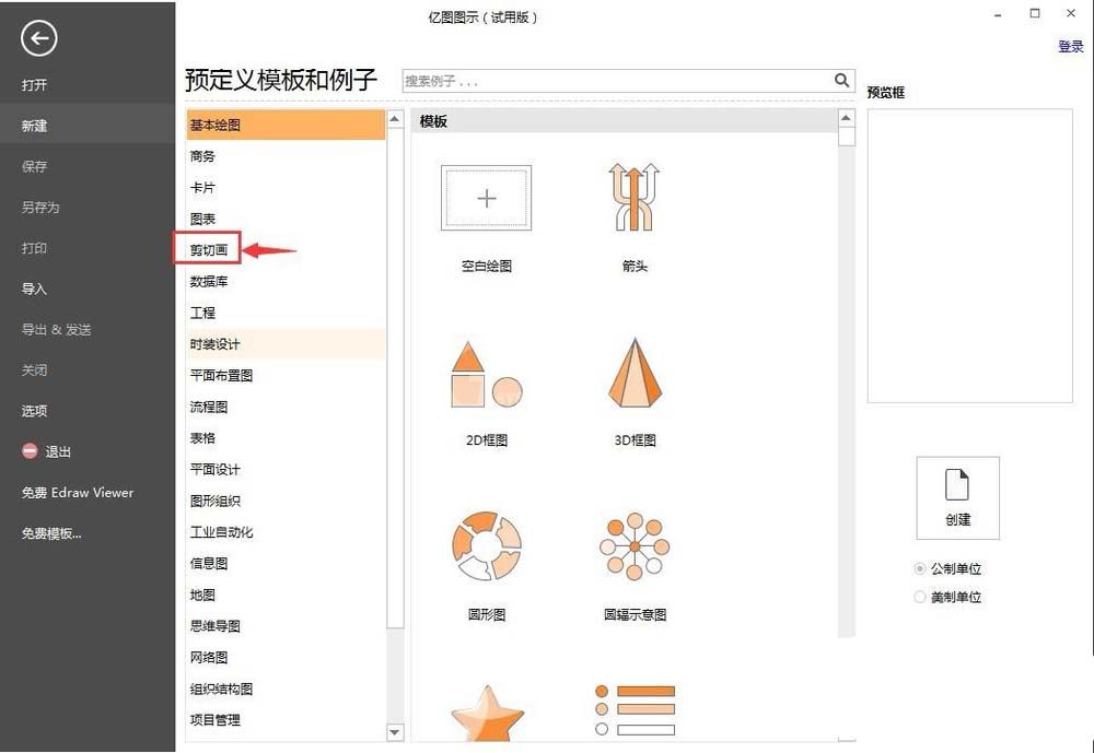 亿图流程图制作软件使用剪切画的详细步骤截图