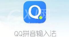 QQ输入法中大写数字的输入方法