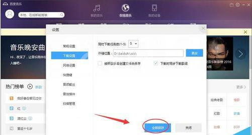 百度音乐中下载任务个数的设置具体方法截图