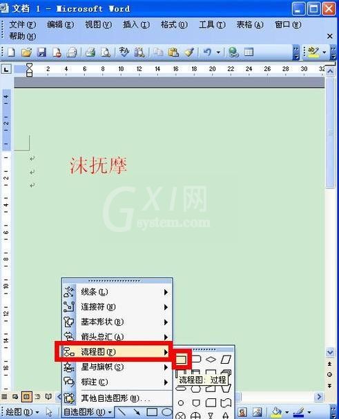 Microsoft Office 2003制作流程图的操作方法截图