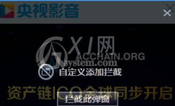 央视影音取消弹窗的详细操作方法截图