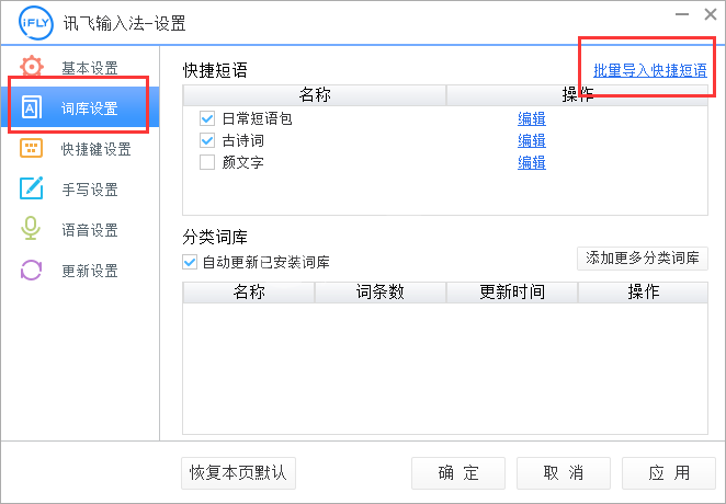 讯飞输入法中快捷短语的导入方法步骤截图