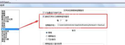 Notepad++设置自动备份的操作方法截图