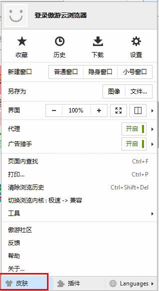 傲游云浏览器中皮肤的设置方法步骤截图