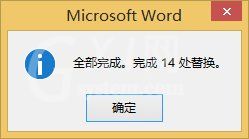 Word 2013中查找和调换文本的详细操作流程截图