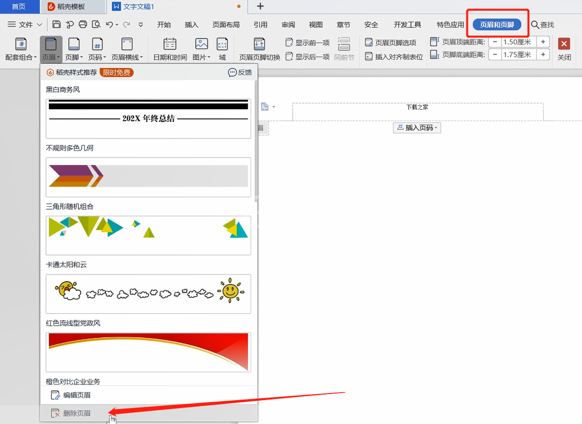快速删除页眉的方法教程截图
