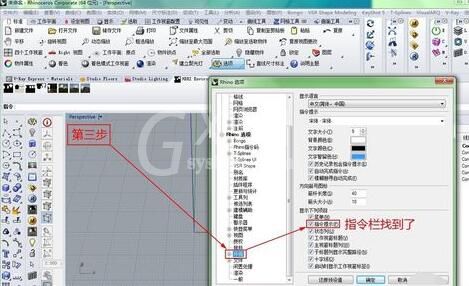 Rhino找回指令框及左边栏的图文方法截图