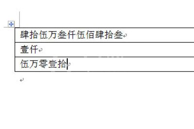 word表格金额小写变大写的详细方法截图