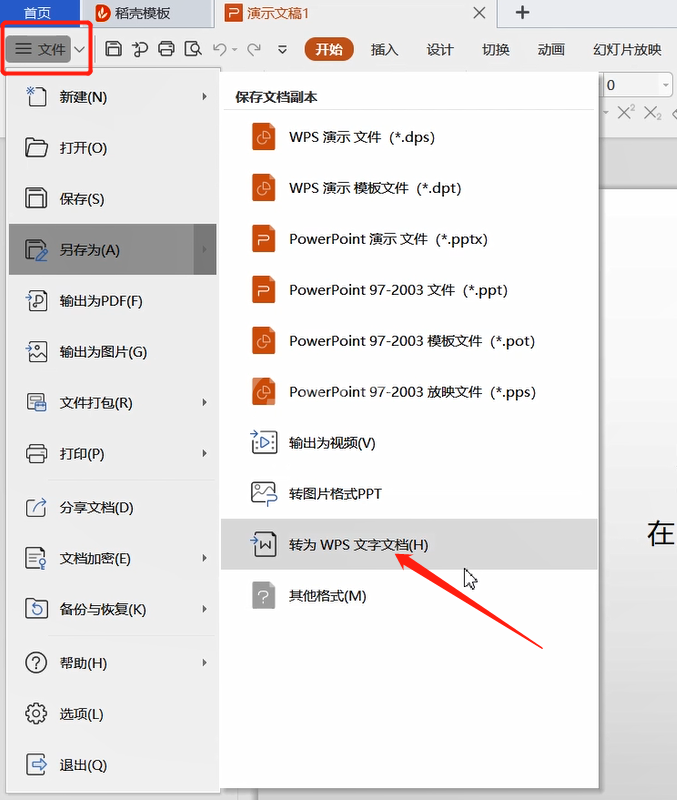 WPS中PPT转word的方法教程