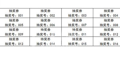 word批量制作抽奖券的操作过程截图