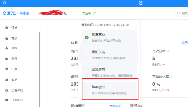 饿了么关店放假的操作步骤截图