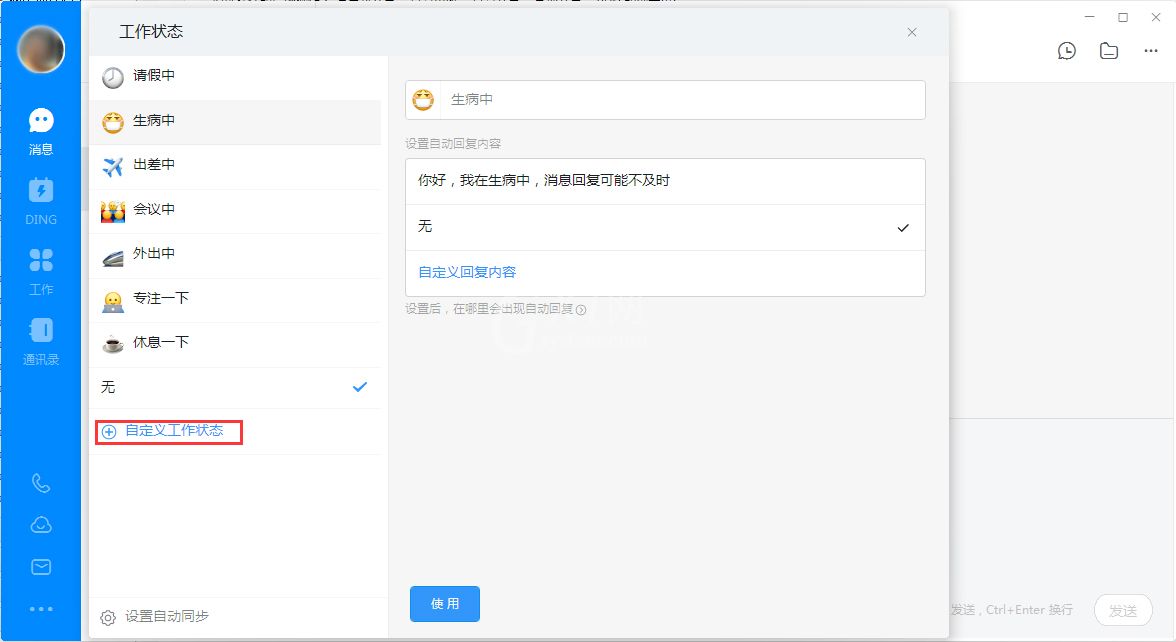 钉钉电脑版设置自定义工作状态的操作流程截图