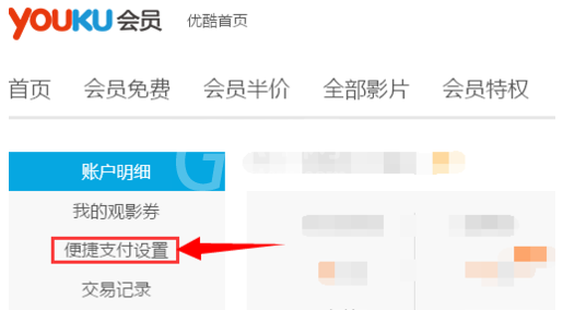 优酷取消会员自动续费的操作步骤截图