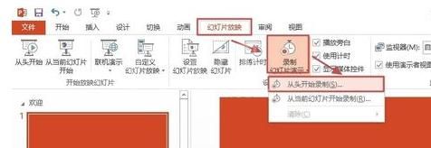 PowerPoint 2013录制幻灯片演示的方法步骤截图