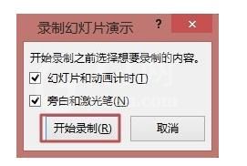 PowerPoint 2013录制幻灯片演示的方法步骤截图