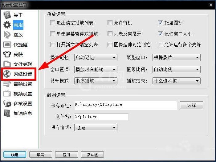 xfplay影音先锋设置保存位置的方法步骤截图