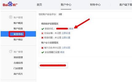 百度推广客户端更改密保手机的方法步骤截图