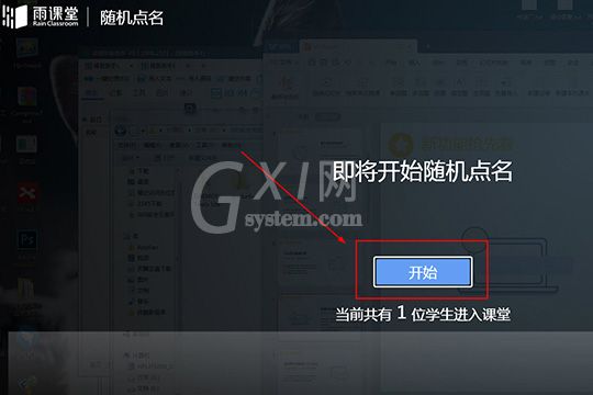 雨课堂随机点名的操作流程截图