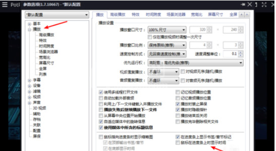 PotPlayer中进度条显示时间的设置方法截图