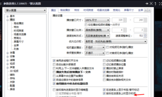 PotPlayer中进度条显示时间的设置方法截图