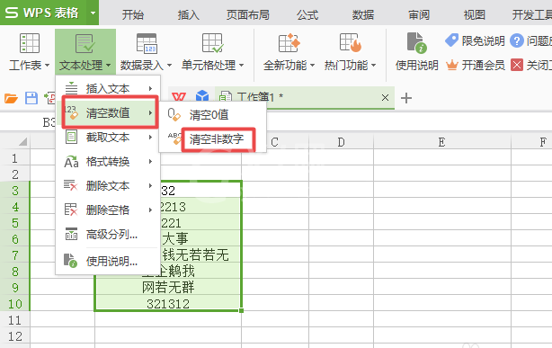 wps2007表格删除多个非数字文本的具体步骤截图