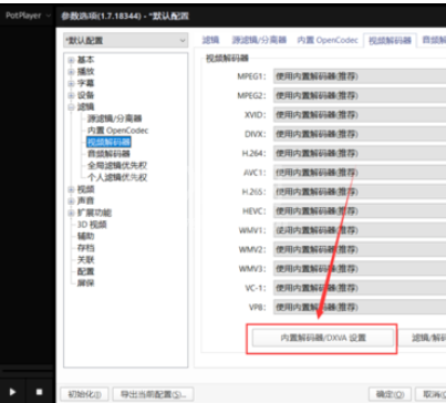 PotPlayer中显卡硬件解码的打开方法介绍截图