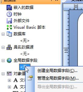 BarTender创建全局数据字段的具体操作流程截图