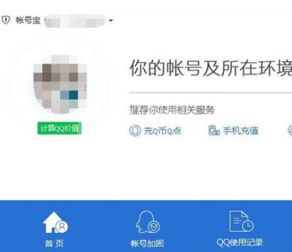 腾讯电脑管家中账号宝保护的使用操作步骤截图