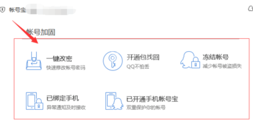 腾讯电脑管家中账号宝保护的使用操作步骤截图