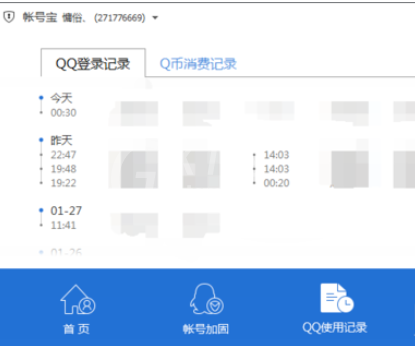 腾讯电脑管家中账号宝保护的使用操作步骤截图