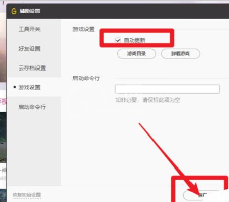 腾讯游戏加速器将自动更新游戏的设置方法截图