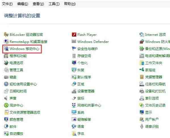 win10系统打开移动中心的操作内容讲述截图