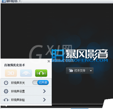 暴风影音中环绕声功能的使用具体方法截图