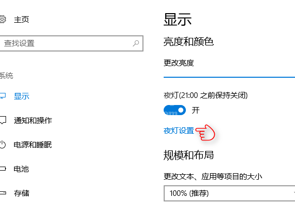 WIN10设置夜灯的操作方法截图