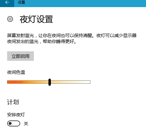 WIN10设置夜灯的操作方法截图